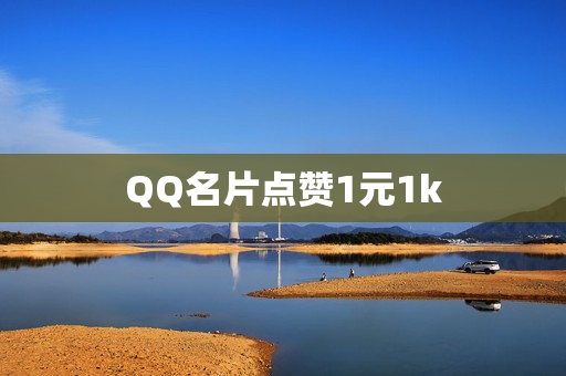 QQ名片点赞1元1k