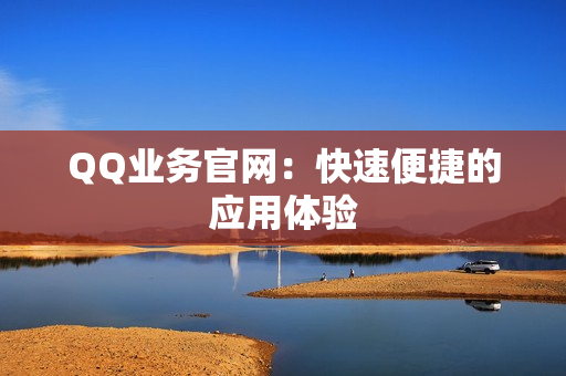 QQ业务官网：快速便捷的应用体验