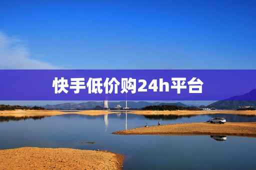 快手低价购24h平台