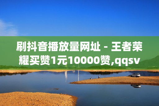 刷抖音播放量网址 - 王者荣耀买赞1元10000赞,qqsvip - 小霸框架防火墙