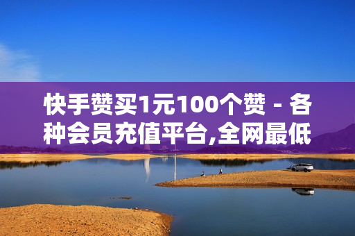 快手赞买1元100个赞 - 各种会员充值平台,全网最低价稳定卡盟 - 抖音赞自助