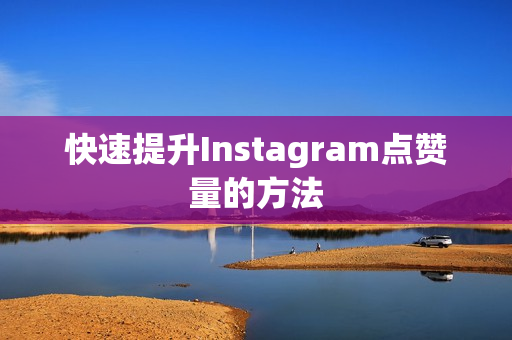 快速提升Instagram点赞量的方法