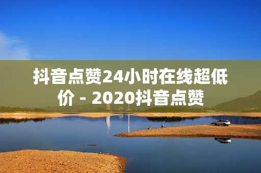 抖音点赞24小时在线超低价 - 2020抖音点赞