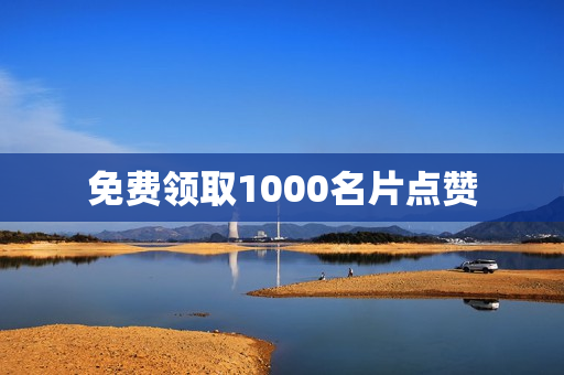 免费领取1000名片点赞