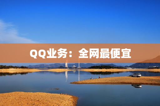 QQ业务：全网最便宜