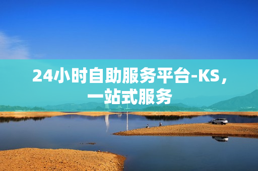 24小时自助服务平台-KS，一站式服务