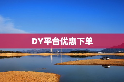 DY平台优惠下单