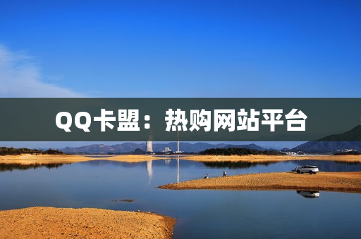 QQ卡盟：热购网站平台