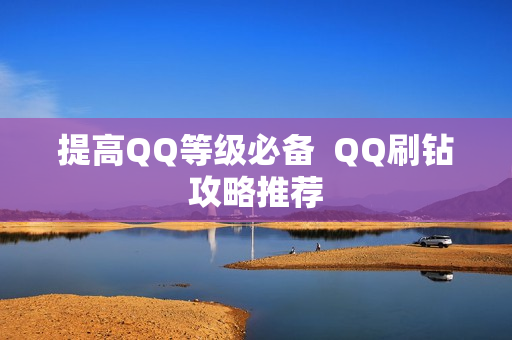 提高QQ等级必备  QQ刷钻攻略推荐