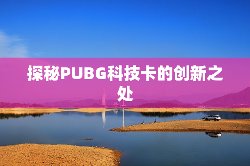 探秘PUBG科技卡的创新之处