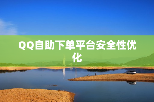 QQ自助下单平台安全性优化