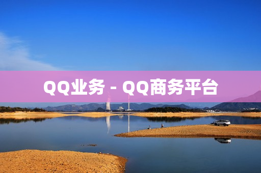 QQ业务 - QQ商务平台