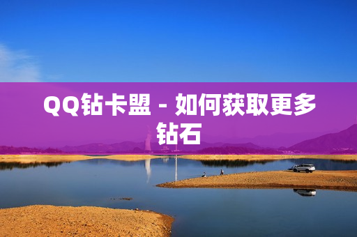 QQ钻卡盟 - 如何获取更多钻石