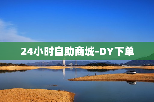 24小时自助商城-DY下单