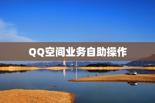 QQ空间业务自助操作