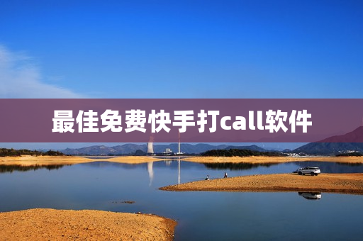 最佳免费快手打call软件