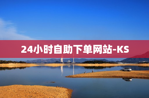 24小时自助下单网站-KS