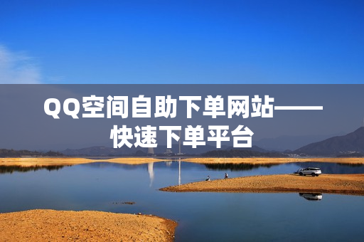 QQ空间自助下单网站——快速下单平台