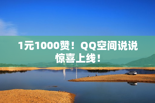 1元1000赞！QQ空间说说惊喜上线！