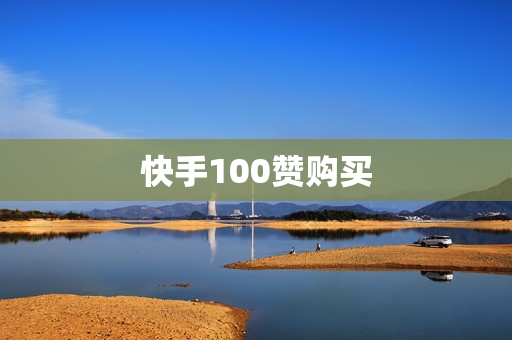 快手100赞购买