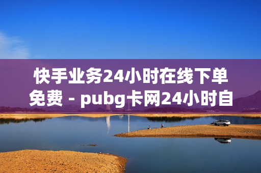 快手业务24小时在线下单免费 - pubg卡网24小时自助下单,ks赞自助下单平台 - 如何快速涨到1万粉丝