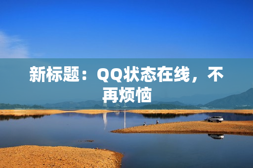 新标题：QQ状态在线，不再烦恼