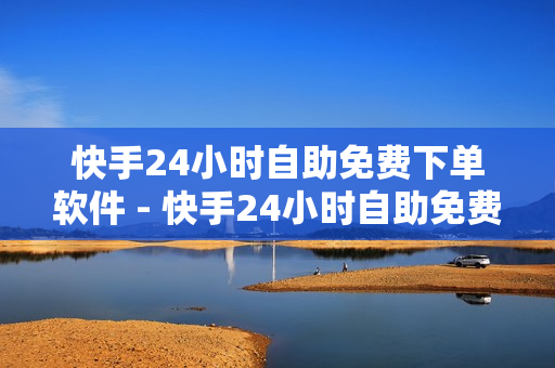 快手24小时自助免费下单软件 - 快手24小时自助免费下单软件苹果区