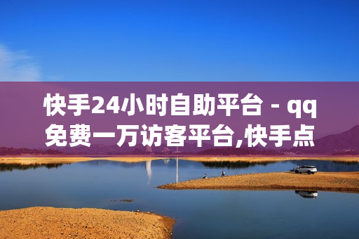 快手24小时自助平台 - qq免费一万访客平台,快手点赞1元100个赞购买网址 - qq超级会员低价网站