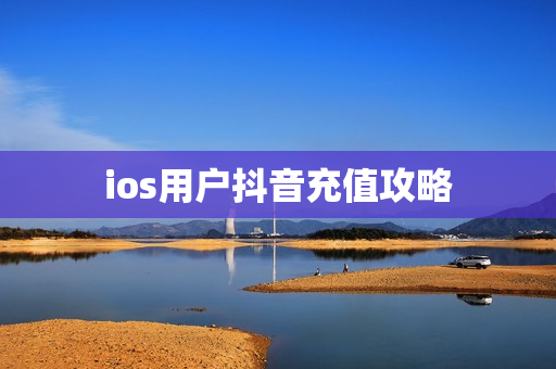 ios用户抖音充值攻略