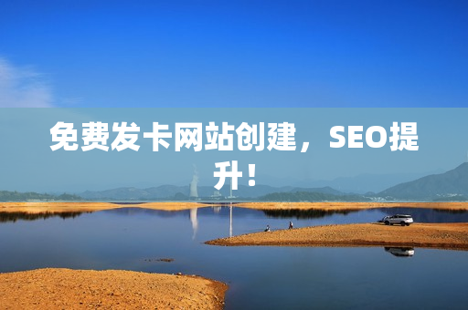 免费发卡网站创建，SEO提升！