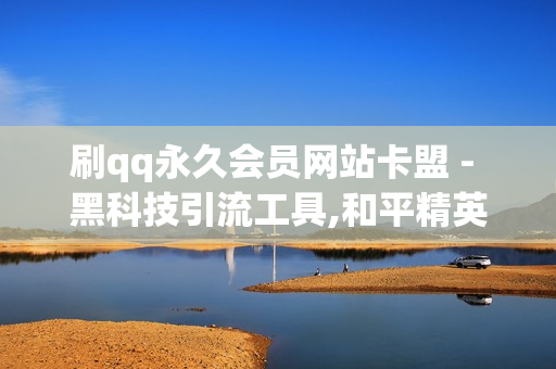 刷qq永久会员网站卡盟 - 黑科技引流工具,和平精英自助业务下单网站 - 快手双击点赞最简单三个步骤