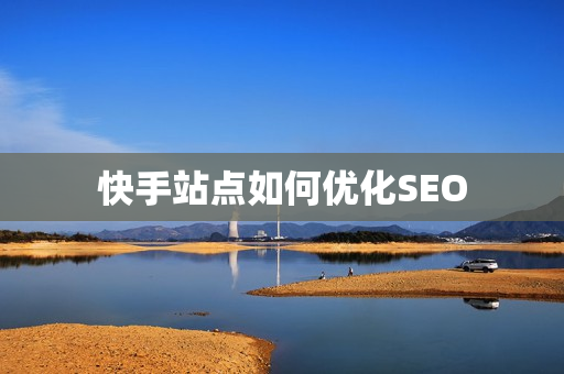 快手站点如何优化SEO