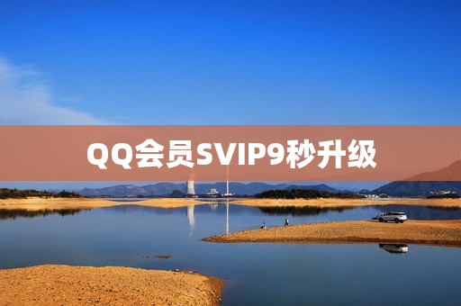 QQ会员SVIP9秒升级