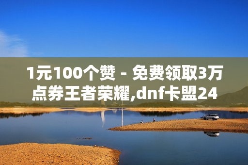 1元100个赞 - 免费领取3万点券王者荣耀,dnf卡盟24小时自动发卡平台 - 风雨科技24小时自助下单