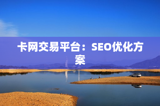 卡网交易平台：SEO优化方案