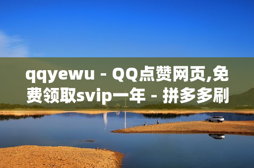 qqyewu - QQ点赞网页,免费领取svip一年 - 拼多多刷助力