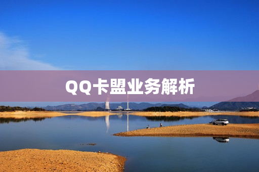 QQ卡盟业务解析