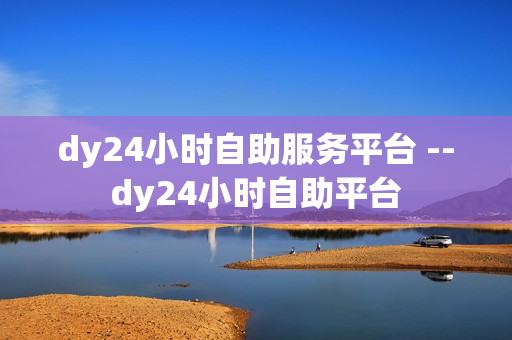 dy24小时自助服务平台 --dy24小时自助平台