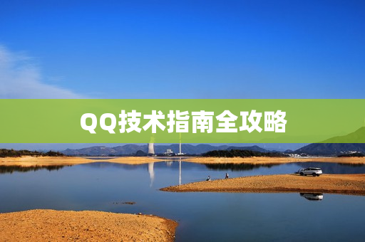 QQ技术指南全攻略