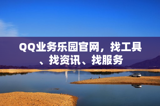 QQ业务乐园官网，找工具、找资讯、找服务