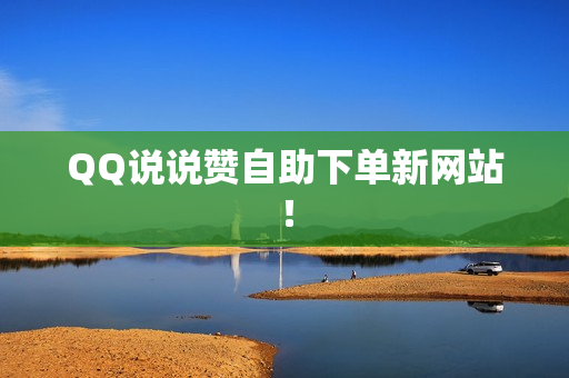 QQ说说赞自助下单新网站！