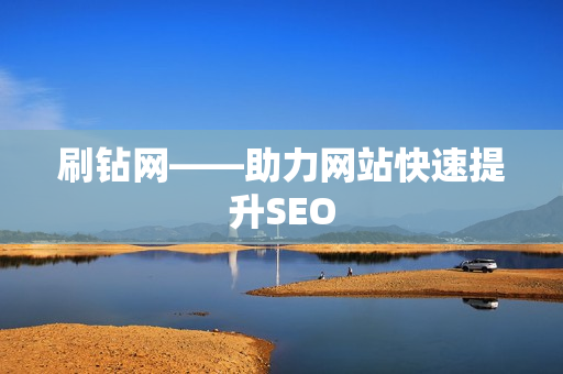 刷钻网——助力网站快速提升SEO