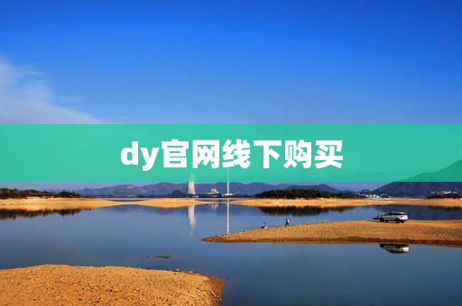 dy官网线下购买