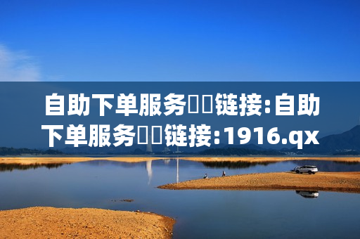 自助下单服务❗️链接:自助下单服务❗️链接:1916.qxxkma.top - 买快手赞,qq卡盟网址 - 球球大作战白房自助下单网站