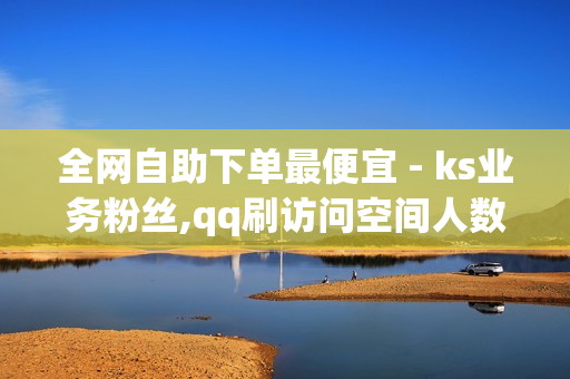 全网自助下单最便宜 - ks业务粉丝,qq刷访问空间人数网站 - 0.1元开通黄钻网站