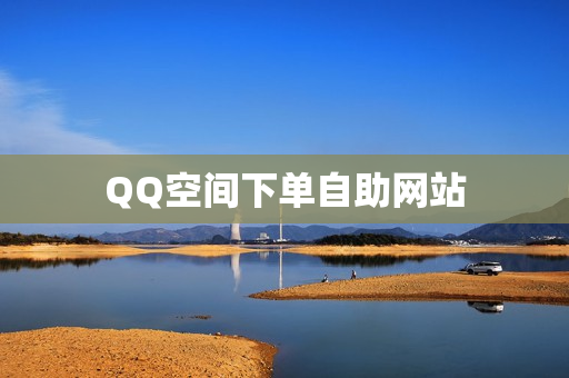 QQ空间下单自助网站