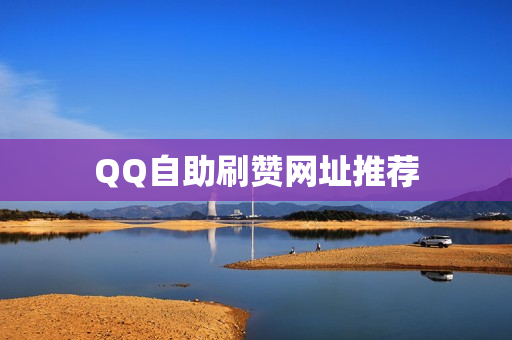 QQ自助刷赞网址推荐