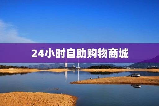 24小时自助购物商城