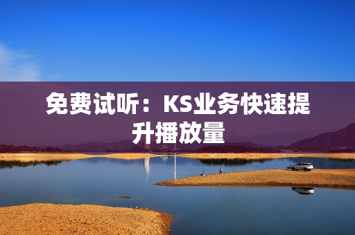 免费试听：KS业务快速提升播放量