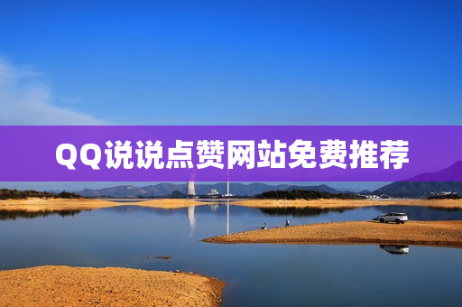 QQ说说点赞网站免费推荐